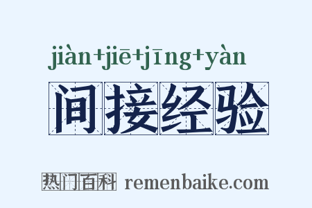 间接经验是什么意思的图片